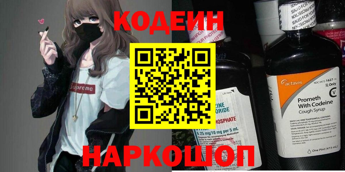 Codein напиток Lean (лин)  Вход с VPN  Лыткарино 