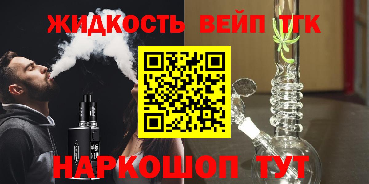 ТГК жижа  где купить наркотик  Лыткарино  ТГК вейп с тгк  Вход с VPN 